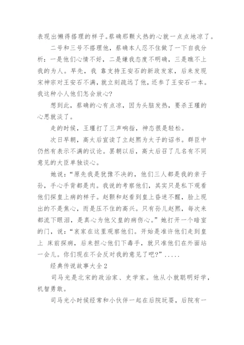 经典传说故事民间传说故事大全.docx