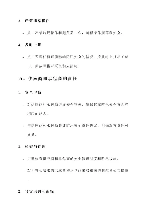 企业单位防汛安全责任书
