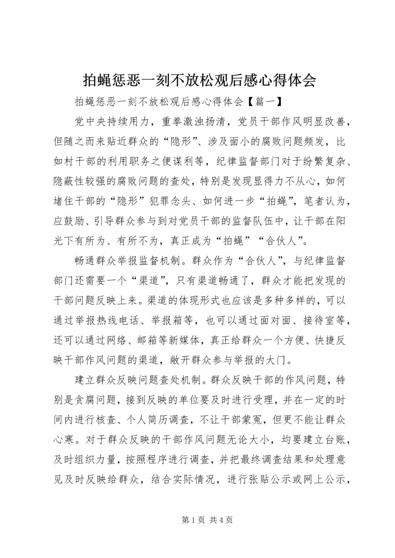 拍蝇惩恶一刻不放松观后感心得体会.docx