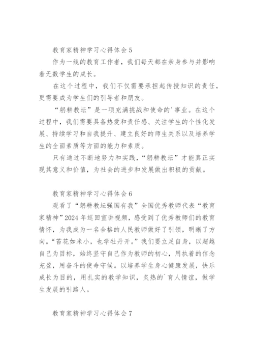 教育家精神学习心得体会.docx