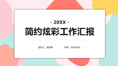 简约炫彩工作汇报PPT模板