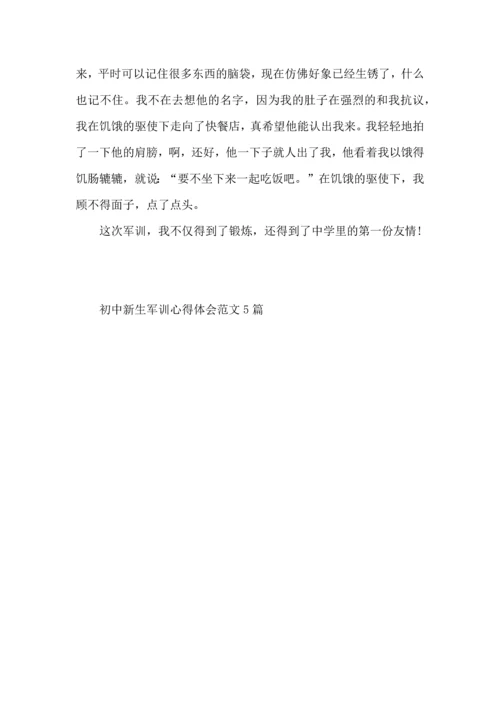 初中新生军训心得体会范文5篇（三）.docx