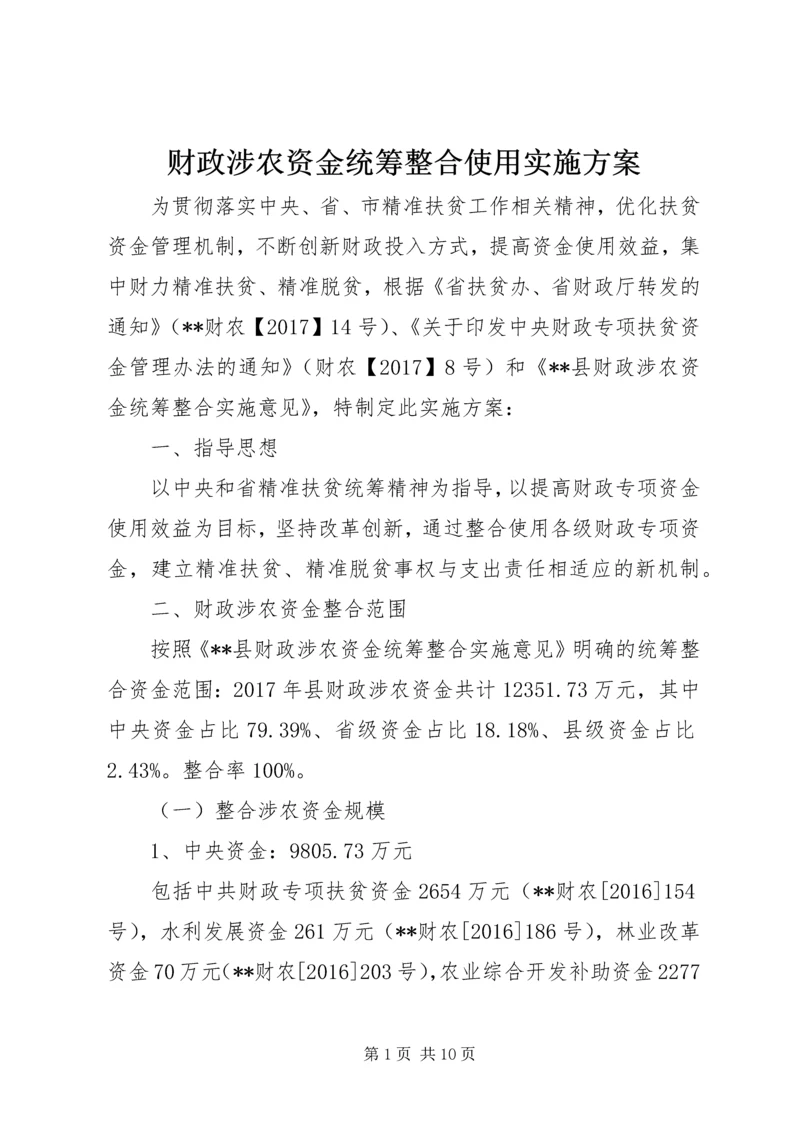 财政涉农资金统筹整合使用实施方案.docx