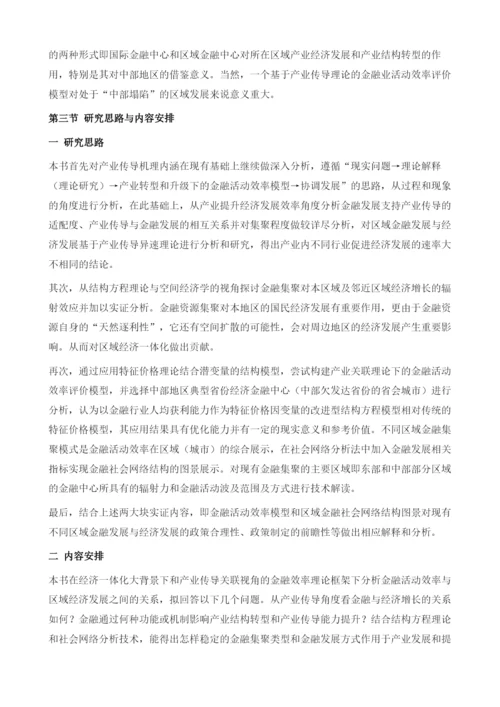 东中部地区产业传导与金融效率研究.docx