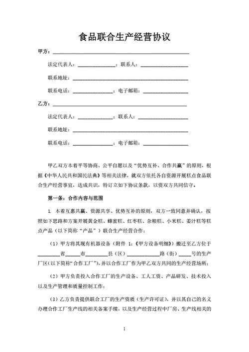 食品联合生产经营协议