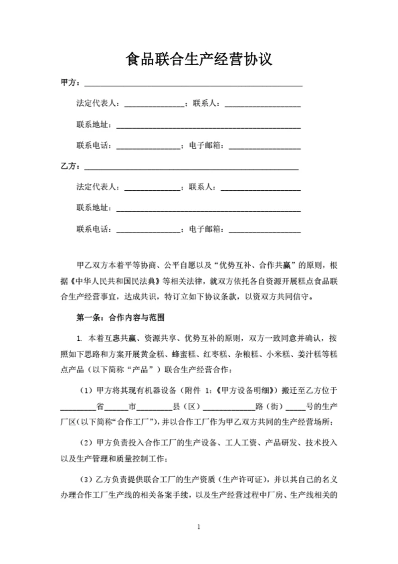 食品联合生产经营协议