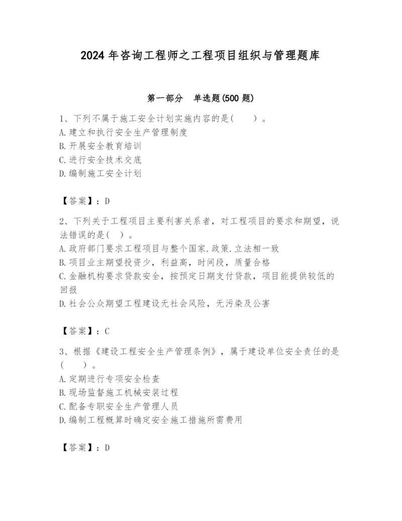 2024年咨询工程师之工程项目组织与管理题库及完整答案（全优）.docx