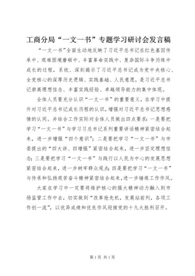 工商分局“一文一书”专题学习研讨会发言稿.docx