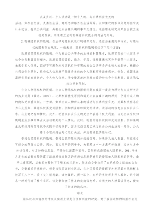 试论隐私权与知情权的冲突与平衡.docx