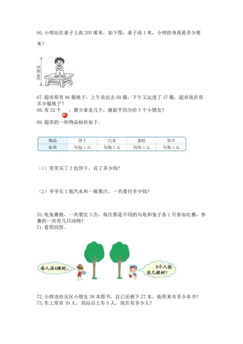 二年级上册数学应用题100道附完整答案（名师系列）.docx