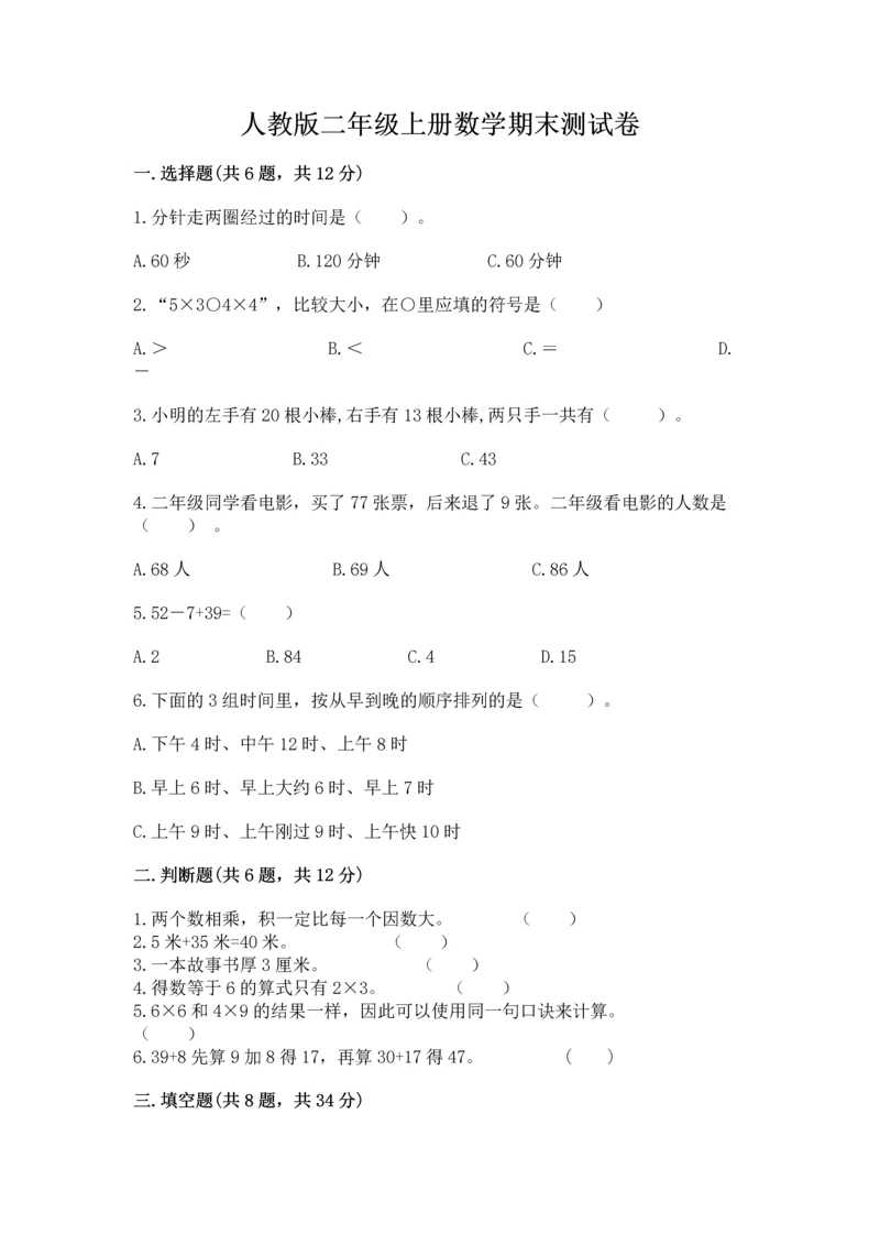 人教版二年级上册数学期末测试卷含答案（b卷）.docx