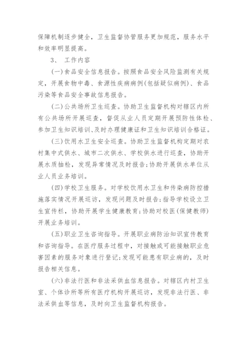 卫生监督协管工作计划.docx