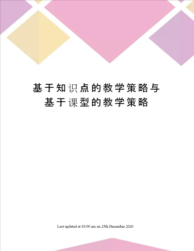 基于知识点的教学策略与基于课型的教学策略