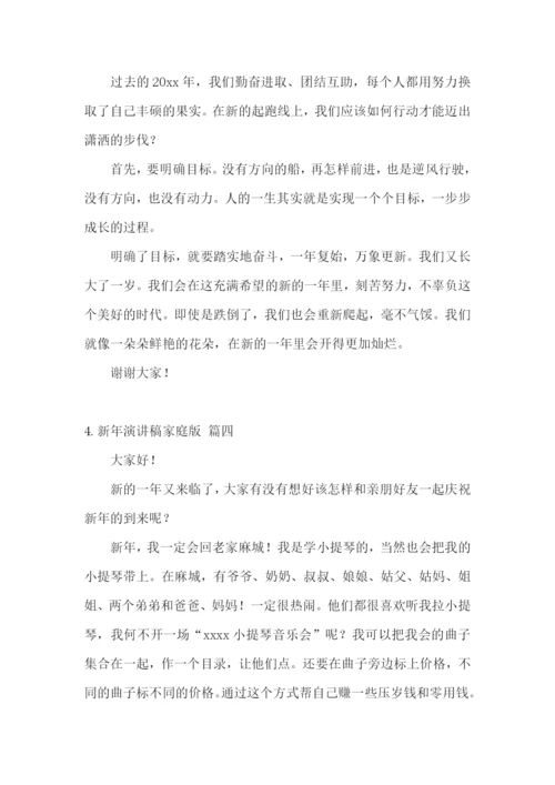 新年演讲稿家庭版【五篇】.docx