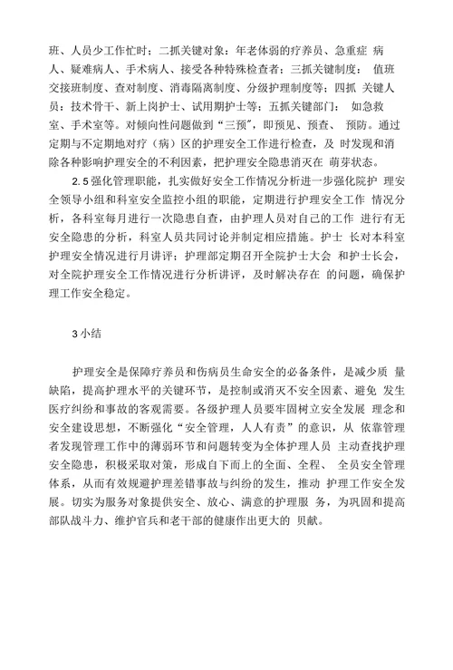 影响疗养护理安全的相关因素及对策