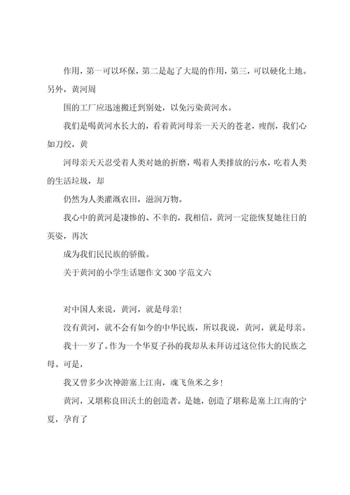关于黄河的小学生话题作文300字10篇