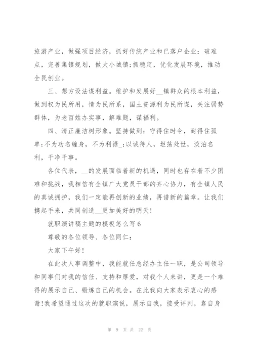 就职演讲稿主题的模板怎么写10篇.docx