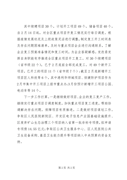 发改委防疫工作开展情况汇报 (2).docx