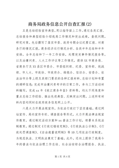 商务局政务信息公开自查汇报(2).docx