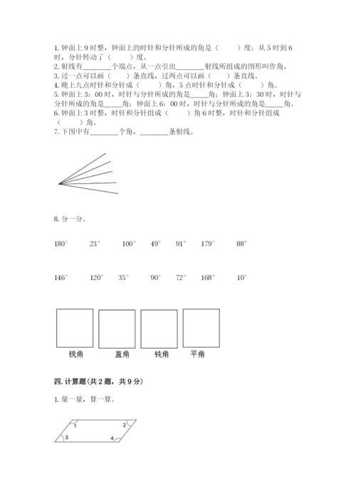 西师大版四年级上册数学第三单元 角 测试卷及答案（网校专用）.docx