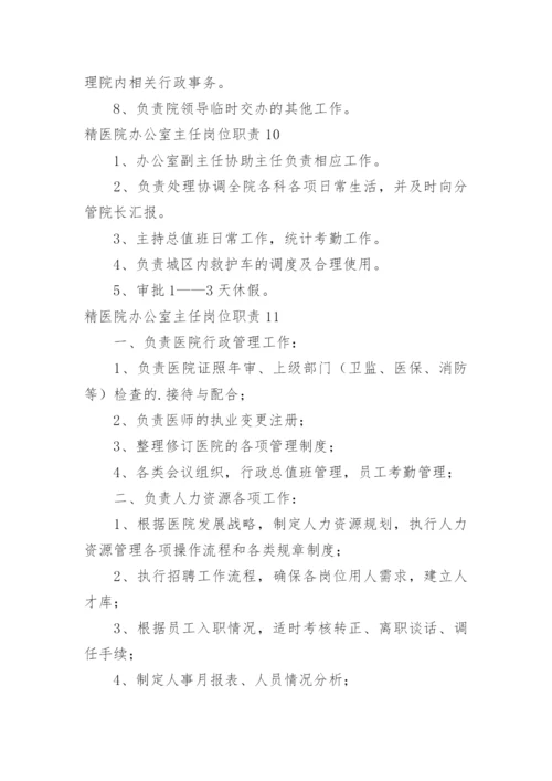 精医院办公室主任岗位职责.docx