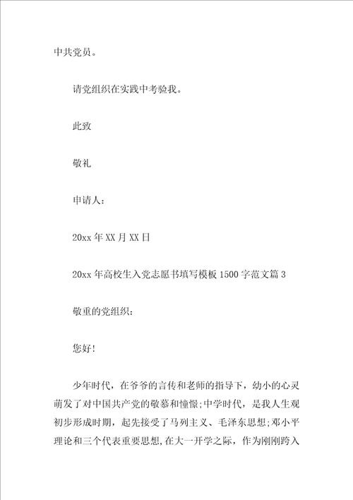2023年大学生入党志愿书填写模板1500字范文