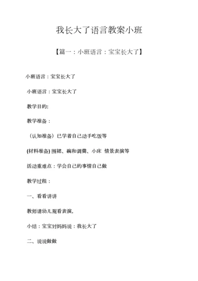 我长大了语言教案小班.docx