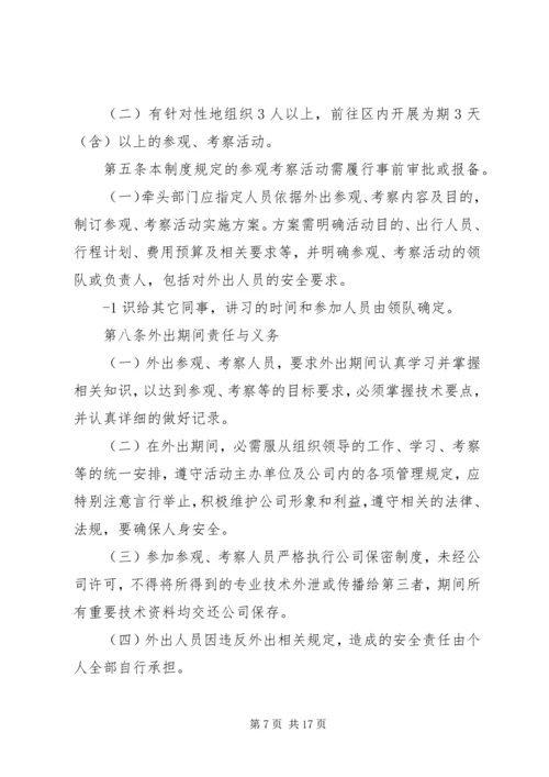 《外出参观考察管理制度》.docx