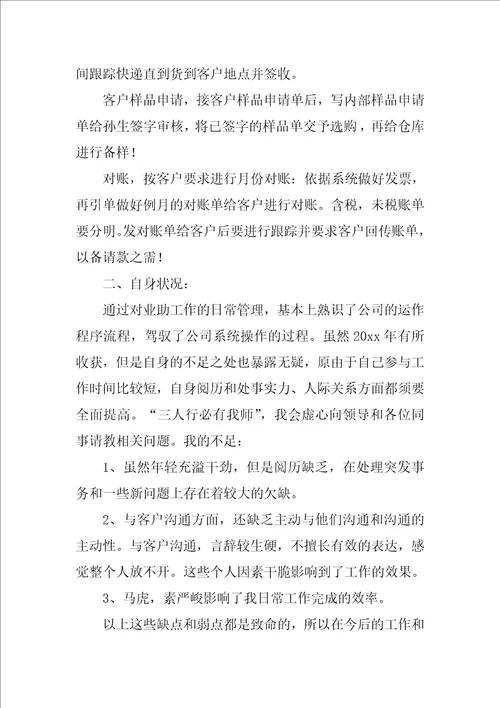 2022销售助理述职报告1