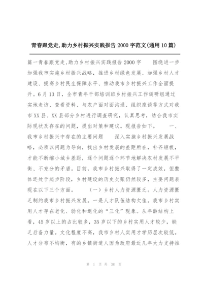 青春跟党走,助力乡村振兴实践报告2000字范文(通用10篇).docx