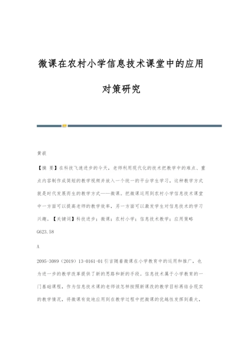 微课在农村小学信息技术课堂中的应用对策研究.docx