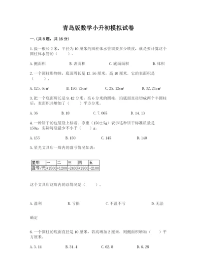 青岛版数学小升初模拟试卷含答案【黄金题型】.docx