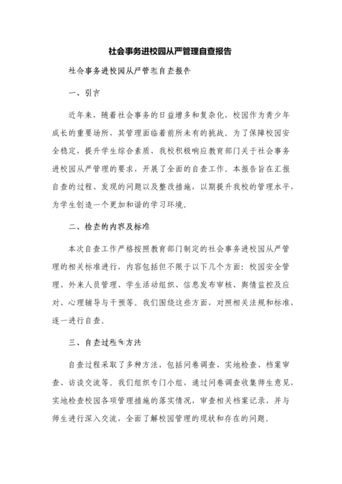 社会事务进校园从严管理自查报告.docx