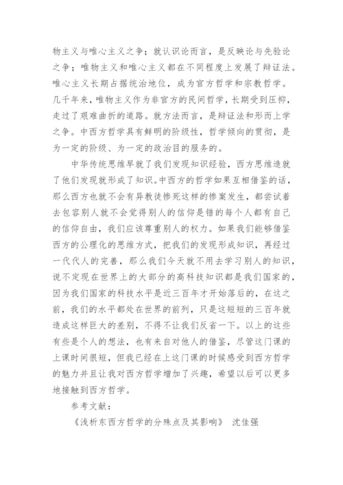 中西方哲学的异同点分析论文.docx