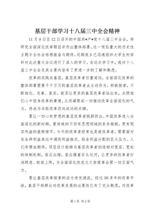 基层干部学习十八届三中全会精神.docx