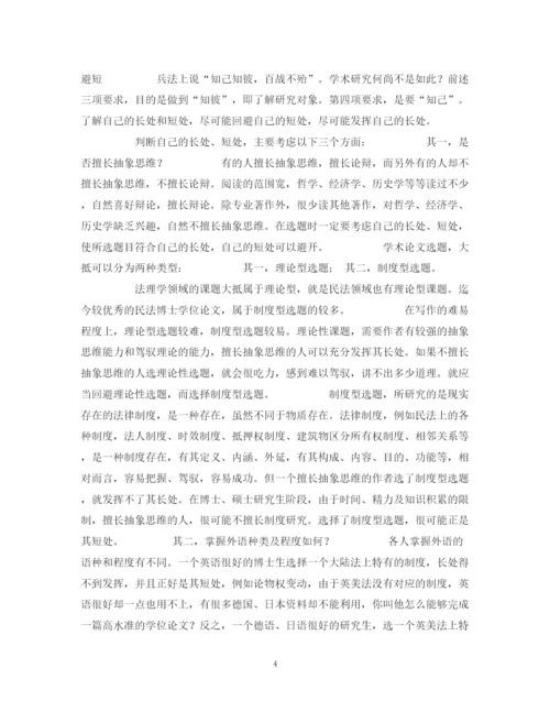 2023年课题选定与题目设计――学位论文写作方法（一）.docx