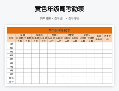 黄色年级周考勤表