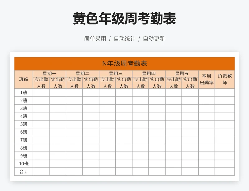 黄色年级周考勤表