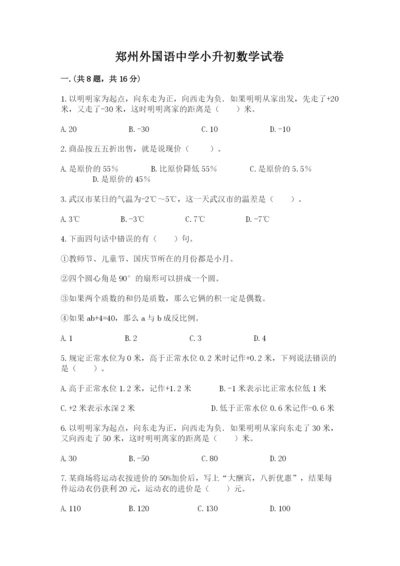 郑州外国语中学小升初数学试卷（达标题）.docx
