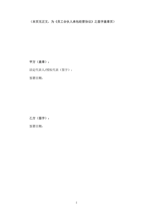 员工合伙人承包经营协议