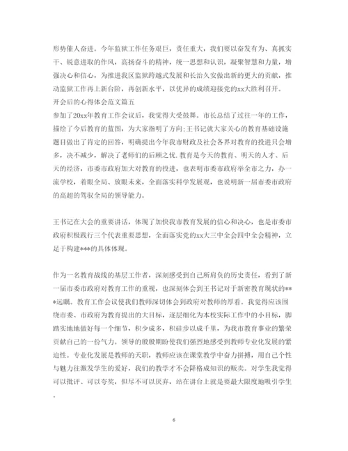 精编开会后的心得体会范文_会后个人感悟与反思.docx