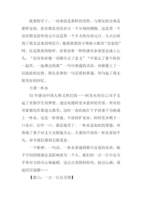 一言一行总关情.docx