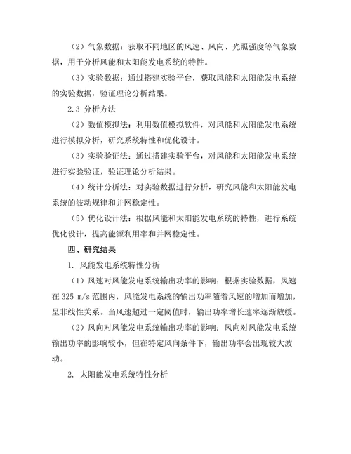 风能与太阳能的综合利用研究