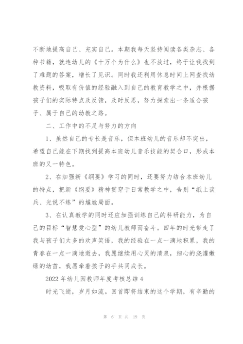 2022年幼儿园教师年度考核总结7篇.docx