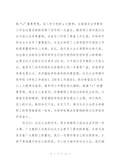 教代会的致辞合集.docx