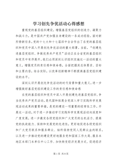 学习创先争优活动心得感想.docx