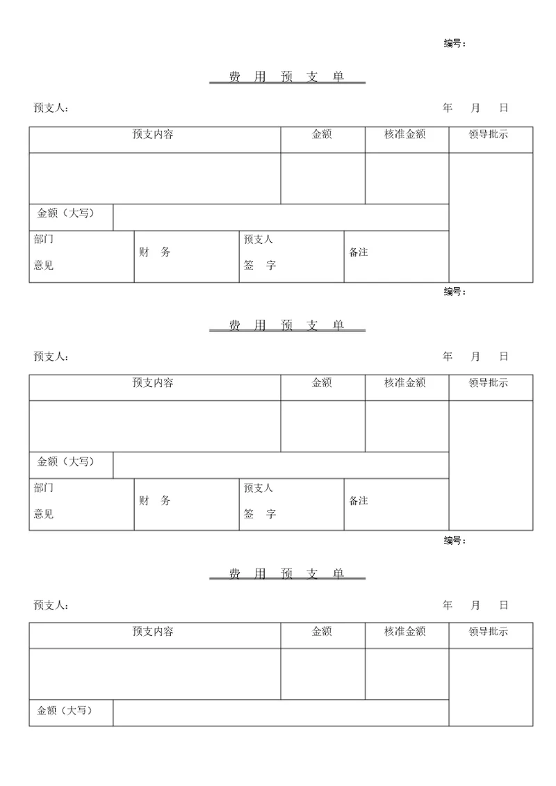 预支费用申请单模板