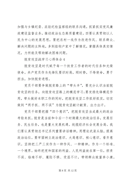 脱贫攻坚战学习心得体会多篇.docx