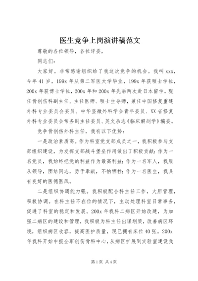 医生竞争上岗演讲稿范文.docx