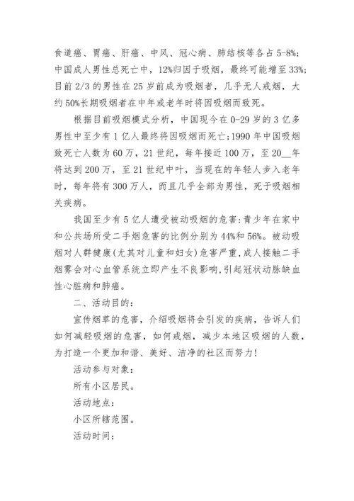 世界无烟日活动方案锦集.docx